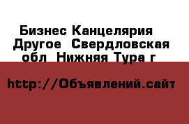 Бизнес Канцелярия - Другое. Свердловская обл.,Нижняя Тура г.